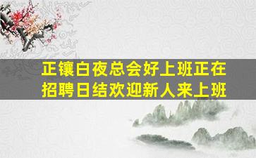 正镶白夜总会好上班正在招聘日结欢迎新人来上班